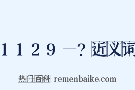 1129—?近义词是什么意思的图片